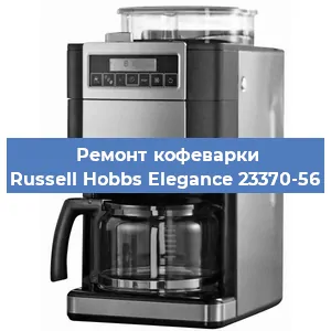 Чистка кофемашины Russell Hobbs Elegance 23370-56 от кофейных масел в Волгограде